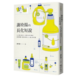 謝玠揚的長化短說：化工博士教你一定要知道的餐桌、美容保養、居家清潔的58個化學常識, 謝玠揚, 健行文化