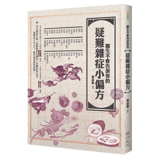 醫生不會告訴你的疑難雜症小偏方, 董益慶, 健行文化