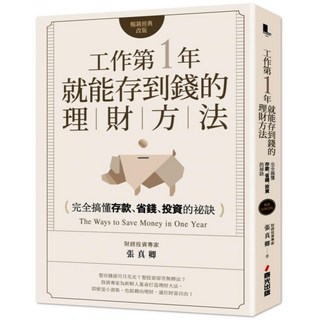 工作第一年就能存到錢的理財方法：完全搞懂存款、省錢、投資的祕訣 暢銷經典改版, 春光出版, 張真卿