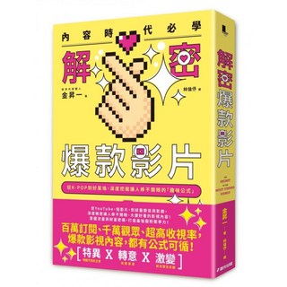 內容時代必學！解密爆款影片：從K-POP到好萊塢，深度挖掘讓人移不開眼的「趣味公式」, 春光出版, 金昇一