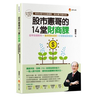 股市憲哥的14堂財商課, 賴憲政, 新手父母