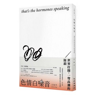色情白噪音 that's the hormones speaking, 九歌出版, 王和平