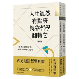 西方(廢)哲學：人生雖然有點廢 就靠哲學翻轉它 + 人生雖然有點煩 就靠哲學扭轉它 套書, 傅佩榮, 九歌出版