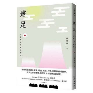 遠足 社區醫學與職場實踐, 九歌出版, 楊慎絢