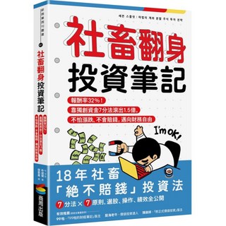 社畜翻身投資筆記：報酬率32%！靠獨創資金7分法滾出1.5億，不怕漲跌、不會賠錢，邁向財務自由, 박상현 朴成賢, 商周出版