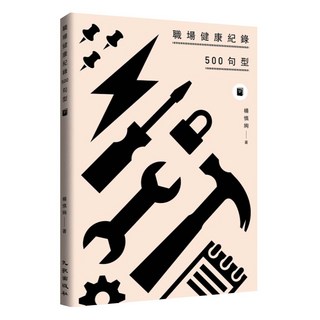 職場健康紀錄500句型, 九歌出版, 楊慎絢