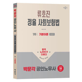 2026 공인노무사 1차 정율 사회보험법 기본이론 제2판, 박문각