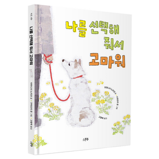 SeupunBook 謝謝你選擇我, 今西乃子