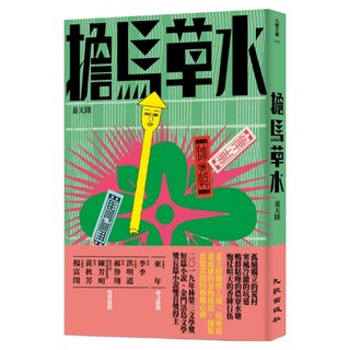 擔馬草水, 姜天陸, 九歌出版