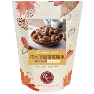 臻御行 特大薄鹽帶皮腰果 採用WW180 巨無霸尺寸 低溫烘焙, 1個, 300g