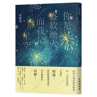 你是盛放煙火 而我是星空, 張馨潔, 九歌出版