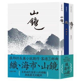 客途三部曲：織 + 海市 + 山鏡 套書, 張郅忻, 九歌出版