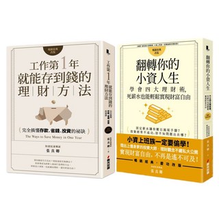 給所有社會新鮮人──出社會必讀的理財概念書 2冊, 春光出版, 張真卿
