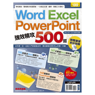 Word、Excel、PowerPoint 強效精攻500招 附爆量密技別冊, PCuSER 電腦人