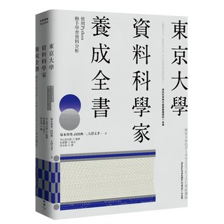 東京大學資料科學家養成全書：使用Python動手學習資料分析, 臉譜出版