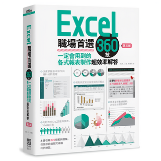 Excel 職場首選360技 第3版：一定會用到的各式報表製作超效率解答, PCuSER 電腦人