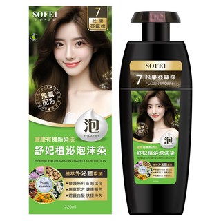 SOFEI 舒妃 植泌泡沫染髮液 320ml, 1件, 7 松果亞麻棕