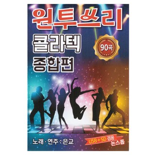 一二三可樂舞廳綜合篇, 請參考詳情頁, 請參考詳情頁, 1USB