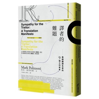 譯者的難題：美國翻譯名家的9個工作思考, 馬克 波里佐提, 商周出版