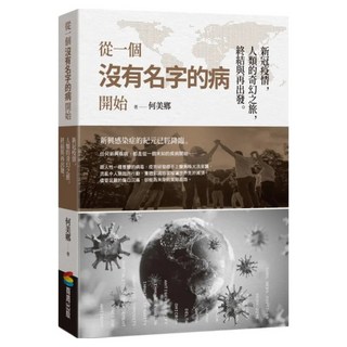 城邦讀書花園 從一個沒有名字的病開始：新冠疫情，人類的奇幻之旅，終結與再出發, 商周出版, 何美鄉