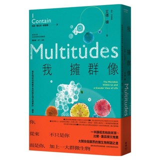 我擁群像：栽進體內的微米宇宙，看生物如何與看不見的微生物互相算計、威脅、合作、保護 塑造大自然的全貌, 艾德.楊, 臉譜出版