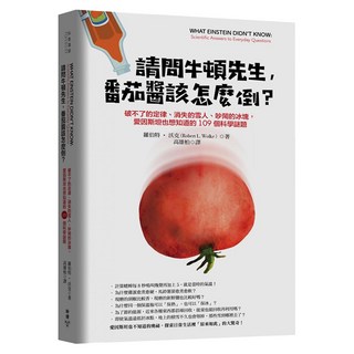 請問牛頓先生，番茄醬該怎麼倒？：破不了的定律、消失的雪人、吵鬧的冰塊，愛因斯坦也想知道的109個科學謎題, 羅伯特.沃克, 臉譜出版
