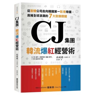 城邦讀書花園 CJ集團 韓流爆紅經營術：從製糖公司走向韓國第一影視帝國，席捲全球浪潮的7大致勝關鍵, 墨刻, 高成連