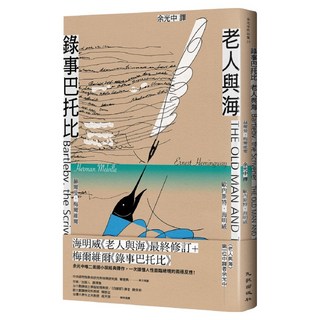 錄事巴托比 + 老人與海, 赫曼.梅爾維爾 + 海明威, 九歌出版