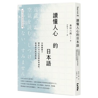 讀懂人心的日本語：35個關鍵字解析日本文化的曖昧與感性 通透話語的表與裏, 麥浩斯, 森田六朗