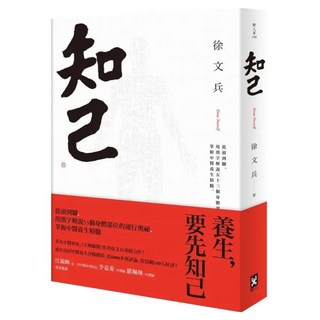 知己：從頭到腳，用漢字解說53個身體部位的運行奧祕，掌握中醫養生精髓 平裝版, 徐文兵, 野人文化