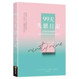 99天失戀日記, 米凱拉‧洛茲納, 商周出版