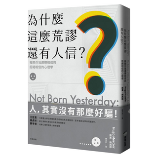 為什麼這麼荒謬還有人信？揭開你我選擇相信與拒絕相信的心理學, 雨果‧梅西耶, 商周出版