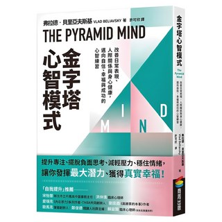 金字塔心智模式：改善日常表現、人際關係與身心健康，邁向自信、幸福與成功的心智練習, 商周出版, 弗拉德·貝里亞夫斯基