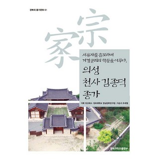 KyungpookNationalUniversityPress 義城遷士金宗德宗家： 欽慕徐有資 成就居敬窮理的學問, 秋霽協
