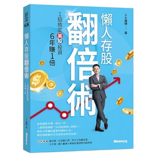 懶人存股翻倍術 1招搞定美股投資 6年賺1倍, SK康德, 金尉股份有限公司