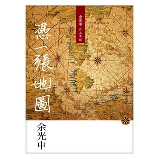 憑一張地圖 新版, 九歌出版, 余光中