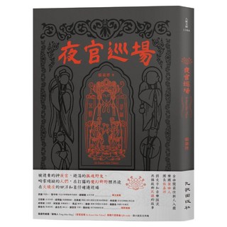 夜官巡場, 九歌出版, 張嘉祥