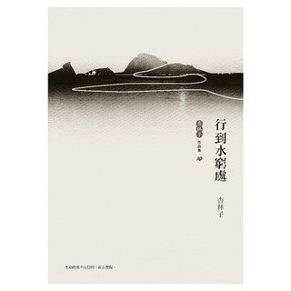 行到水窮處 增訂新版, 杏林子, 九歌出版