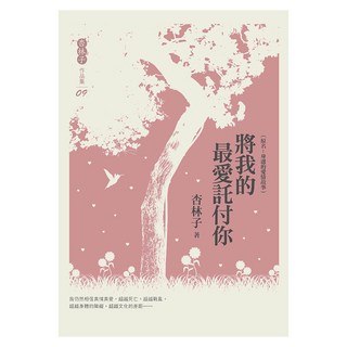 將我的最愛託付你, 杏林子, 九歌出版