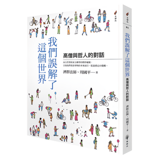 我們誤解了這個世界——高僧與哲人的對話, 濟群法師, 橡樹林文化
