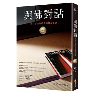 與佛對話 暢銷改版 來自宇宙的拾堂高階心靈課, 章成, 商周出版