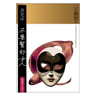 不要緊的女人, 九歌出版, 王爾德