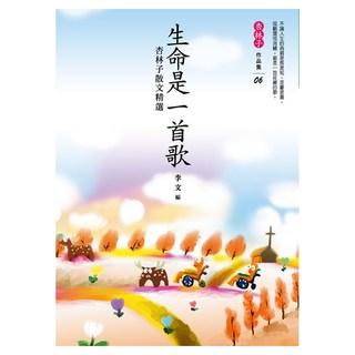 生命是一首歌：杏林子精選集, 杏林子, 九歌出版