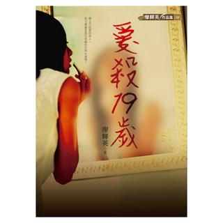 愛殺19歲, 廖輝英, 九歌出版