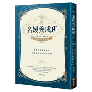 名媛養成班：國際禮儀專家教你成為真名媛的20個法則 暢銷15年，新增修版, 陳弘美, 商周出版