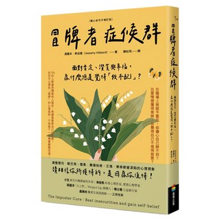 冒牌者症候群：面對肯定、讚賞與幸福，為什麼總是覺得「我不配」？ 暖心金句卡增訂版, 潔薩米‧希伯德, 商周出版