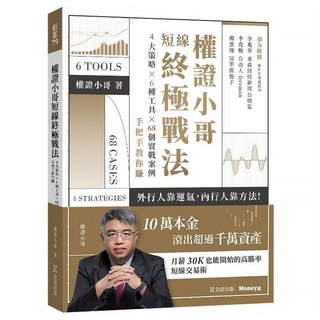 權證小哥短線終極戰法:4大策略 ✖ 6種工具 ✖ 68個實戰案例 手把手教你賺, 權證小哥, 金尉股份有限公司