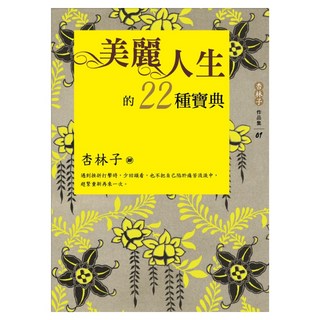 美麗人生的22種寶典 新版, 杏林子, 九歌出版