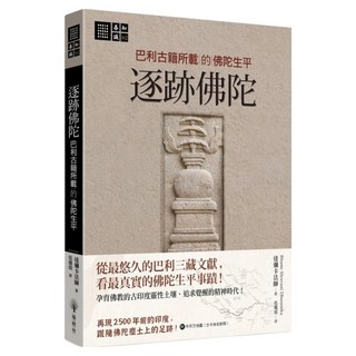 逐跡佛陀：巴利古籍所載的佛陀生平, 達彌卡法師, 橡樹林文化