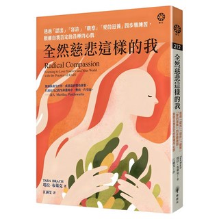 全然慈悲這樣的我：透過「認出」「容許」「觀察」「愛的滋養」四步驟練習，脫離自我否定的各種內心戲, 塔拉‧布萊克, 橡樹林文化